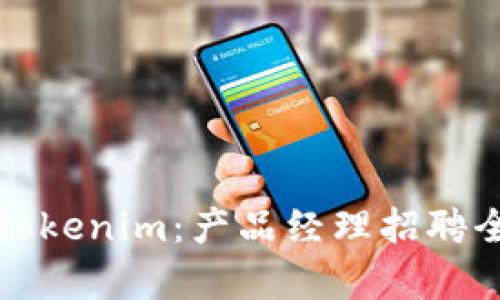 探索Tokenim：产品经理招聘全解析