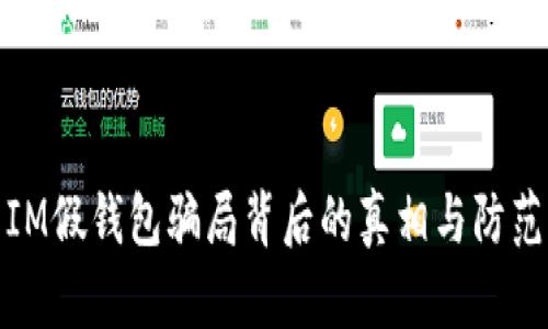揭示IM假钱包骗局背后的真相与防范策略