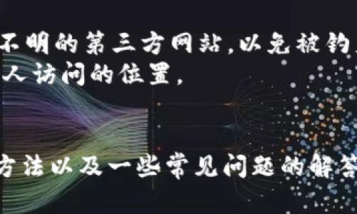 如何找回以太坊钱包的私钥？完整指南与解决方案

以太坊钱包, 私钥找回, 区块链安全, 钱包恢复, 加密货币/guanjianci

在加密货币的世界里，拥有一个安全的钱包是极其重要的。以太坊（Ethereum）作为一种流行的区块链平台，提供了多种钱包选项，让用户能够安全地存储和管理他们的以太币（ETH）和其他基于以太坊的代币。然而，若用户丢失了他们的钱包私钥，这可能会导致无法访问他们的数字资产。本文将探讨如何找回以太坊钱包的私钥，同时解决一些常见的问题。

一、私钥的重要性
要理解如何找回以太坊钱包的私钥，首先必须清楚私钥的功能和重要性。私钥是与钱包地址相关联的一串加密数据，只有拥有私钥，用户才能控制相应的以太坊资产。失去私钥就意味着失去对钱包内资产的控制权。因此，保护私钥的安全性至关重要。

二、找回私钥的方法
找回以太坊钱包的私钥并不是一个简单的任务，但依靠以下一些方法，用户或许能恢复他们的私钥。

h41. 从备份中找回/h4
如果您曾经对钱包做过备份，您可以通过备份文件找回私钥。许多以太坊钱包在创建时都会提供备份选项，允许用户保存私钥或助记词。
在大多数情况下，钱包会生成一个助记词（通常是12个或24个单词），这个助记词可以用来恢复钱包。若您保存了这些助记词，在下载相应的钱包应用后，选择“恢复钱包”，输入助记词即可。

h42. 钱包客户端的导出功能/h4
如果您仍然能够访问钱包应用程序，您可以使用该应用程序的导出功能来获得私钥。在大多数以太坊钱包中，用户可以通过设置界面找到“导出私钥”或“导出助记词”的选项。
请注意，在导出私钥时，请务必在安全的环境中进行操作，确保没有其他人可以窥视。此外，建议导出之后立即将其删除，以防泄露风险。

h43. 查找存储在区块链上的签名/h4
某些复杂的恢复方法可以通过分析区块链交易来找回私钥，然而这通常适用于已经生成过多个交易的用户。用户可以追溯特定地址的交易历史，并且可能找到与之相关的助记词或交易信息，进而借此恢复私钥。

h44. 寻求专业帮助/h4
如果您仍然无法找回私钥，考虑寻求专业的区块链恢复服务。有些公司专门帮助用户恢复丢失的私钥。请在选择此类服务时，务必选择口碑良好的公司以避免被欺诈骗取。

三、常见问题解答

h4问题一：如果我找不到私钥还有其他方法能恢复资产吗？/h4
在找回遗失的私钥时，情况往往比较复杂。私钥是一种独特的加密信息，失去它就相当于失去对钱包内资产的完全控制。通常情况下，如果无法拿回私钥，则没有有效的方法能恢复您钱包中的资产。
对大多数用户来说，最有效的方法就是保持良好的备份习惯，提前记录私钥和助记词。在进行任何操作之前，推荐创建物理备份并存储在安全的地方，比如保险箱中。

h4问题二：如何避免将来丢失私钥？/h4
为了避免丢失私钥，可以采取几个预防措施。首先，始终使用安全、信誉良好的钱包软件，并确保您使用的是最新版本。其次，无论是生成的私钥还是助记词，都应妥善保管，可以将其写到纸上并放在安全位置，而不是仅仅依赖电子存储。
此外，确保启用两步验证或多重签名选项（如果钱包支持），这能够增加额外的安全性，即使私钥被泄露，也不至于轻易失去资产。

h4问题三：钱包被盗后还能够恢复私钥吗？/h4
一旦您的钱包被盗，私钥被窃取的可能性极高。在这种情况下，尽管您可能可以找到原始的私钥，但资产已经在控制者的手中，无法通过工具或服务找回。因此，防止钱包被盗的最重要方法是保护私钥和使用安全的设备。

h4问题四：助记词和私钥有什么区别？/h4
助记词和私钥有着本质的区别。私钥是您钱包的唯一标识，直接用于进行交易和转移资产；而助记词是一组用于生成私钥的单词，帮助用户方便地管理和恢复钱包。
一般来说，助记词更易于记忆和存储，您可以使用助记词恢复私钥，同时也可以通过私钥生成助记词。但如果您丢失了私钥而没有助记词，则很难找回钱包。

h4问题五：找回私钥的过程中需要注意哪些安全问题？/h4
在找回私钥的过程中，安全永远是第一位的。首先，请确保在安全的环境中操作，避免在公共网络下进行任何敏感操作。其次，找回私钥时，不要随便输入任何信息到不明的第三方网站，以免被钓鱼网站骗取私钥或其他敏感信息。
此外，揭示私钥的行为必须谨慎，以防万一导致财产损失。在清理计算机和移动设备时，请确保被找回的私钥不会被意外删除，同时也不要将私钥保存在易于被其他人访问的位置。

总结
找回以太坊钱包的私钥虽然是个困难的任务，但如果您保持了良好的备份习惯且小心谨慎，恢复您的资产的机会是存在的。在此文中，我们探讨了几种找回私钥的方法以及一些常见问题的解答，期望能够为您在这个领域提供帮助。无论如何，确保私钥的安全性和存储在任何时间都是最佳实践。