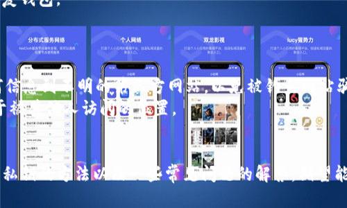 如何找回以太坊钱包的私钥？完整指南与解决方案

以太坊钱包, 私钥找回, 区块链安全, 钱包恢复, 加密货币/guanjianci

在加密货币的世界里，拥有一个安全的钱包是极其重要的。以太坊（Ethereum）作为一种流行的区块链平台，提供了多种钱包选项，让用户能够安全地存储和管理他们的以太币（ETH）和其他基于以太坊的代币。然而，若用户丢失了他们的钱包私钥，这可能会导致无法访问他们的数字资产。本文将探讨如何找回以太坊钱包的私钥，同时解决一些常见的问题。

一、私钥的重要性
要理解如何找回以太坊钱包的私钥，首先必须清楚私钥的功能和重要性。私钥是与钱包地址相关联的一串加密数据，只有拥有私钥，用户才能控制相应的以太坊资产。失去私钥就意味着失去对钱包内资产的控制权。因此，保护私钥的安全性至关重要。

二、找回私钥的方法
找回以太坊钱包的私钥并不是一个简单的任务，但依靠以下一些方法，用户或许能恢复他们的私钥。

h41. 从备份中找回/h4
如果您曾经对钱包做过备份，您可以通过备份文件找回私钥。许多以太坊钱包在创建时都会提供备份选项，允许用户保存私钥或助记词。
在大多数情况下，钱包会生成一个助记词（通常是12个或24个单词），这个助记词可以用来恢复钱包。若您保存了这些助记词，在下载相应的钱包应用后，选择“恢复钱包”，输入助记词即可。

h42. 钱包客户端的导出功能/h4
如果您仍然能够访问钱包应用程序，您可以使用该应用程序的导出功能来获得私钥。在大多数以太坊钱包中，用户可以通过设置界面找到“导出私钥”或“导出助记词”的选项。
请注意，在导出私钥时，请务必在安全的环境中进行操作，确保没有其他人可以窥视。此外，建议导出之后立即将其删除，以防泄露风险。

h43. 查找存储在区块链上的签名/h4
某些复杂的恢复方法可以通过分析区块链交易来找回私钥，然而这通常适用于已经生成过多个交易的用户。用户可以追溯特定地址的交易历史，并且可能找到与之相关的助记词或交易信息，进而借此恢复私钥。

h44. 寻求专业帮助/h4
如果您仍然无法找回私钥，考虑寻求专业的区块链恢复服务。有些公司专门帮助用户恢复丢失的私钥。请在选择此类服务时，务必选择口碑良好的公司以避免被欺诈骗取。

三、常见问题解答

h4问题一：如果我找不到私钥还有其他方法能恢复资产吗？/h4
在找回遗失的私钥时，情况往往比较复杂。私钥是一种独特的加密信息，失去它就相当于失去对钱包内资产的完全控制。通常情况下，如果无法拿回私钥，则没有有效的方法能恢复您钱包中的资产。
对大多数用户来说，最有效的方法就是保持良好的备份习惯，提前记录私钥和助记词。在进行任何操作之前，推荐创建物理备份并存储在安全的地方，比如保险箱中。

h4问题二：如何避免将来丢失私钥？/h4
为了避免丢失私钥，可以采取几个预防措施。首先，始终使用安全、信誉良好的钱包软件，并确保您使用的是最新版本。其次，无论是生成的私钥还是助记词，都应妥善保管，可以将其写到纸上并放在安全位置，而不是仅仅依赖电子存储。
此外，确保启用两步验证或多重签名选项（如果钱包支持），这能够增加额外的安全性，即使私钥被泄露，也不至于轻易失去资产。

h4问题三：钱包被盗后还能够恢复私钥吗？/h4
一旦您的钱包被盗，私钥被窃取的可能性极高。在这种情况下，尽管您可能可以找到原始的私钥，但资产已经在控制者的手中，无法通过工具或服务找回。因此，防止钱包被盗的最重要方法是保护私钥和使用安全的设备。

h4问题四：助记词和私钥有什么区别？/h4
助记词和私钥有着本质的区别。私钥是您钱包的唯一标识，直接用于进行交易和转移资产；而助记词是一组用于生成私钥的单词，帮助用户方便地管理和恢复钱包。
一般来说，助记词更易于记忆和存储，您可以使用助记词恢复私钥，同时也可以通过私钥生成助记词。但如果您丢失了私钥而没有助记词，则很难找回钱包。

h4问题五：找回私钥的过程中需要注意哪些安全问题？/h4
在找回私钥的过程中，安全永远是第一位的。首先，请确保在安全的环境中操作，避免在公共网络下进行任何敏感操作。其次，找回私钥时，不要随便输入任何信息到不明的第三方网站，以免被钓鱼网站骗取私钥或其他敏感信息。
此外，揭示私钥的行为必须谨慎，以防万一导致财产损失。在清理计算机和移动设备时，请确保被找回的私钥不会被意外删除，同时也不要将私钥保存在易于被其他人访问的位置。

总结
找回以太坊钱包的私钥虽然是个困难的任务，但如果您保持了良好的备份习惯且小心谨慎，恢复您的资产的机会是存在的。在此文中，我们探讨了几种找回私钥的方法以及一些常见问题的解答，期望能够为您在这个领域提供帮助。无论如何，确保私钥的安全性和存储在任何时间都是最佳实践。