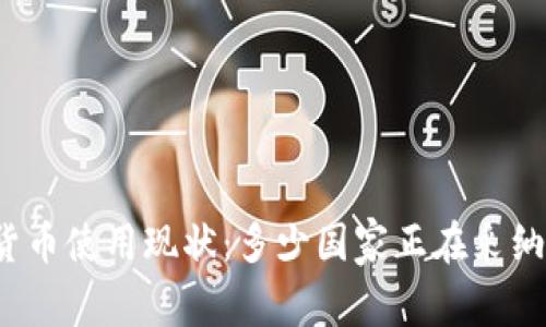 全球数字货币使用现状：多少国家正在采纳数字货币？