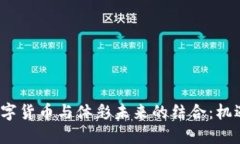  深圳数字货币与体彩未来的结合：机遇与挑战