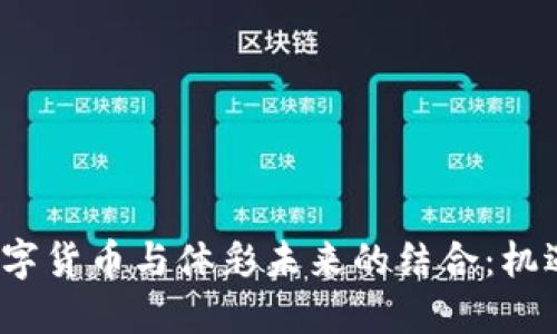  深圳数字货币与体彩未来的结合：机遇与挑战