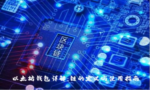 以太坊钱包详解：链的定义与使用指南
