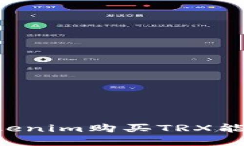 如何通过Tokenim购买TRX能量：完整指南