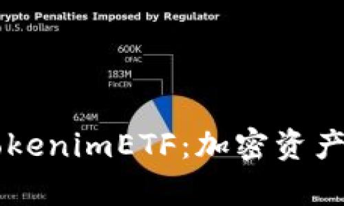 深入解析TokenimETF：加密资产投资新风口