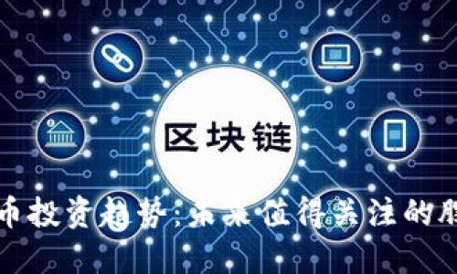 数字货币投资趋势：未来值得关注的股票推荐