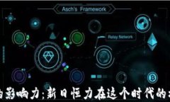 数字货币的影响力：新日恒力在这个时代的机遇