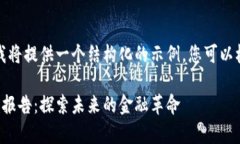 由于生成的内容过长，我将提供一个结构化的示