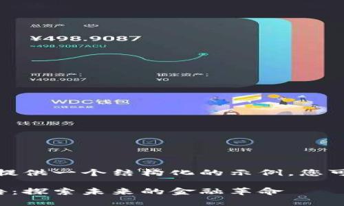 由于生成的内容过长，我将提供一个结构化的示例，您可以根据需要扩展每个部分。

数字货币行业深度分析报告：探索未来的金融革命