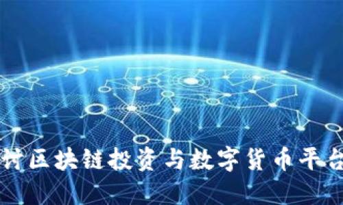 深入探讨区块链投资与数字货币平台的未来