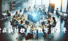 深入探讨区块链投资与数字货币平台的未来
