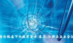 《圣经视角下的数字货币：道德、伦理与未来金