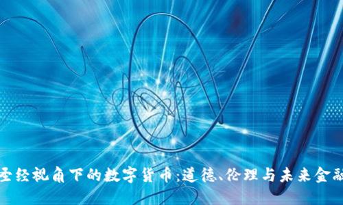 《圣经视角下的数字货币：道德、伦理与未来金融》
