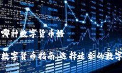 投资哪种数字货币好投资数字货币指南：选择适