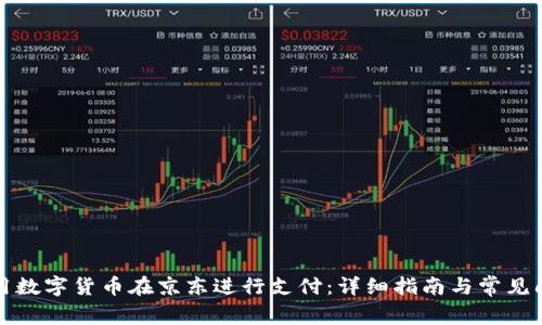 如何使用数字货币在京东进行支付：详细指南与常见问题解答