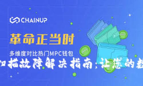 Tokenim二维码扫描故障解决指南：让您的数字钱包无忧使用
