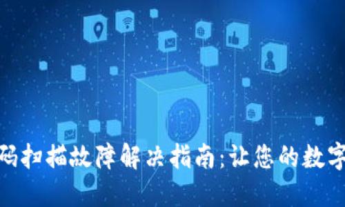 Tokenim二维码扫描故障解决指南：让您的数字钱包无忧使用