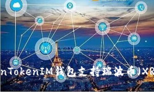 如何使用TokenTokenIM钱包支持瑞波币（XRP）的详细指南