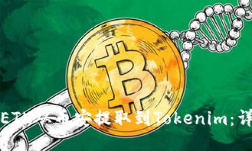 如何将ETH从币安提取到Tokenim：详细指南