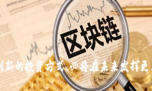   全面解析Tokenim挖矿：深度了解新兴区块链技术及应用 / 
 guanjianci Tokenim挖矿, 区块链技术, 数字货币, 挖矿方式, 投资机会 /guanjianci 

### 引言

在当今数字货币迅速发展的时代，Tokenim挖矿作为一种新兴的区块链技术和投资形式，正吸引着越来越多的投资者和爱好者的关注。Tokenim挖矿不仅提供了新的投资机会，还为用户提供了一个参与去中心化金融（DeFi）的途径。本文将对Tokenim挖矿进行全面深入的探讨，帮助读者了解其运作机制、应用前景以及在投资中的重要性。

Tokenim挖矿的核心在于其独特的机制和技术架构。与传统的比特币挖矿不同，Tokenim挖矿通常是在特定的区块链平台上，通过参与网络的验证和共识机制来获得奖励。这些奖励通常以新的代币形式呈现，是对用户参与网络维护的补偿。

### Tokenim挖矿的基本概念

首先，我们需要明确Tokenim挖矿的基本概念。Tokenim挖矿通常是指参与某个区块链项目，通过贡献计算能力或其他形式的资源来获得该项目代币的过程。这与传统的挖矿形式不同，后者主要是通过计算解决复杂的数学问题来获得新币。

Tokenim挖矿可能涉及不同类型的代币，包括但不限于流动性挖矿、质押挖矿等。流动性挖矿是指用户将其持有的数字货币提供给流动性池以换取新的代币，而质押挖矿则是将代币锁定在特定合约中，参与网络维护和验证同样可以获得奖励。

### Tokenim挖矿的运作机制

Tokenim挖矿的运作机制通常包括以下几个步骤：用户选择一个Tokenim项目，了解其代币经济模型和技术架构，注册成为网络的参与者，通过提供资源（如计算能力或流动性）来参与代币的生成，同时根据个人贡献和网络设定的规则获得相应的代币奖励。

在传统的挖矿过程中，矿工需要使用专门的硬件设备进行大量计算。但在Tokenim挖矿中，参与者可能不需要庞大的设备投入，而是可以通过移动端或普通计算机进行参与，大幅降低了进入门槛。

### Tokenim挖矿的优势与挑战

优势
Tokenim挖矿的一个主要优势在于它为用户提供了更多的参与方式。用户不再仅仅依赖于计算能力，许多项目允许用户通过持有代币或提供流动性来获得挖矿收益。

其次，Tokenim挖矿通常具有较高的社区参与度，用户不仅是投资者，更是网络的一部分。这种参与度增强了社区的凝聚力，有助于抵御市场波动带来的风险。

挑战
然而，Tokenim挖矿也面临着一些挑战。首先，市场上充斥着各种项目，用户在选择投资时需要谨慎，以免遭遇诈骗或泡沫项目。

其次，由于区块链技术本身的快速发展，很多Tokenim项目可能面临技术变革带来的风险。投资者需要时刻关注行业动态，以便做出快速反应。

### Tokenim挖矿的投资机会

投资机会的多样性
通过Tokenim挖矿，用户能够接触到更多样化的投资机会。例如，用户可以选择不同类型的项目，根据风险偏好和收益预期进行配置。

流动性挖矿是一个非常受欢迎的方式，许多去中心化交易所（DEX）都在实施这种机制。通过在DEX中提供流动性，用户不仅可以获得交易费用的分成，还可以获得项目代币的奖励。

风险控制与收益最大化
尽管Tokenim挖矿提供了众多投资机会，但风险管理也是至关重要的。用户在参与之前，应全面了解项目的白皮书、团队背景和社区反馈，以降低潜在风险。

为了最大化收益，用户可以采取多种策略。例如，通过及时收益再投资、组合不同项目提高资金使用效率等，都能够帮助用户在Tokenim挖矿中实现更高的投资回报率。

### 相关问题探讨

#### 1. 什么是Tokenim挖矿的工作原理？

工作原理解析
Tokenim挖矿的工作原理基于区块链网络的共识机制。用户通过参与网络活动，如交易验证、流动性提供等，获得新生成的代币。这种机制的基本思想是激励用户更积极地参与网络维护和发展。

不同的Tokenim项目可能采用不同的算法和规则，例如Proof of Stake（PoS）、Proof of Work（PoW）等。通过这些机制，Tokenim项目确保网络的安全性和交易的可信性，同时也为用户提供了挖矿奖励。

#### 2. 如何选择适合的Tokenim项目进行投资？

选择Tokenim项目的策略
选择适合的Tokenim项目非常重要。首先，用户应关注项目的白皮书，了解其技术背景、市场需求和商业模式。此外，可以参考项目团队的专业背景和过往经验。在社区反馈方面，查看项目的用户评价和社区活动也能提供有价值的信息。

此外，参与项目的测试网或社区活动，能够帮助用户更好地了解项目的实际运作。同时，实时关注相关市场动态和行业报告也有助于做出明智的投资决策。

#### 3. Tokenim挖矿的收益模式有哪些？

收益模式详解
Tokenim挖矿的收益模式主要有两种：直接收益和间接收益。直接收益是指用户通过参与挖矿活动直接获得的代币奖励。这对于频繁交易、参与流动性池等项目来说，收益相对较高。

而间接收益则是指随着项目的发展，所持代币的价值增值。虽然相对风险较高，但如果选对项目，用户可以在长期持有中获得丰厚回报。

#### 4. Tokenim挖矿会对传统金融产生怎样的影响？

对传统金融的影响分析
Tokenim挖矿作为去中心化金融的一部分，正在对传统金融产生深远影响。首先，它推动了金融交易的去中心化，使得用户无需依赖第三方机构即可进行交易和投资。这一变化使得金融市场变得更加透明和公平。

其次，Tokenim挖矿创造了新的投资机会，使得更广泛的用户群体能够参与金融市场，增加了金融产品的多样性。然而，这也带来了规范性和安全性的问题，因此传统金融机构也在积极探索如何与新兴的区块链技术相结合。

#### 5. 如何保证Tokenim挖矿的安全？

保障Tokenim挖矿安全性的策略
保证Tokenim挖矿的安全性是一项复杂的任务，首先用户应该选用知名、受信任的平台进行挖矿。对于新兴项目，需谨慎评估其安全性和技术成熟度。

其次，用户应确保其数字资产的安全，使用硬件钱包或多重签名提高安全等级。同时，注意不要随意点击可疑链接或参与未知项目，保护个人信息安全。

### 结语

成功参与Tokenim挖矿不仅需要对项目的深入理解，还需在投资中保持理性，冷静应对市场变化。随着区块链技术的不断进步，Tokenim挖矿作为一种创新的投资方式，必将在未来发挥更大作用，潜力巨大。希望本文能够为您提供一定的参考与帮助，开启您的数字货币投资之旅。