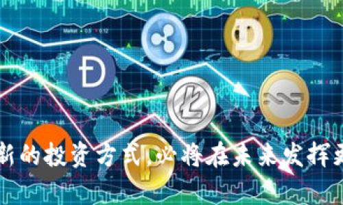   全面解析Tokenim挖矿：深度了解新兴区块链技术及应用 / 
 guanjianci Tokenim挖矿, 区块链技术, 数字货币, 挖矿方式, 投资机会 /guanjianci 

### 引言

在当今数字货币迅速发展的时代，Tokenim挖矿作为一种新兴的区块链技术和投资形式，正吸引着越来越多的投资者和爱好者的关注。Tokenim挖矿不仅提供了新的投资机会，还为用户提供了一个参与去中心化金融（DeFi）的途径。本文将对Tokenim挖矿进行全面深入的探讨，帮助读者了解其运作机制、应用前景以及在投资中的重要性。

Tokenim挖矿的核心在于其独特的机制和技术架构。与传统的比特币挖矿不同，Tokenim挖矿通常是在特定的区块链平台上，通过参与网络的验证和共识机制来获得奖励。这些奖励通常以新的代币形式呈现，是对用户参与网络维护的补偿。

### Tokenim挖矿的基本概念

首先，我们需要明确Tokenim挖矿的基本概念。Tokenim挖矿通常是指参与某个区块链项目，通过贡献计算能力或其他形式的资源来获得该项目代币的过程。这与传统的挖矿形式不同，后者主要是通过计算解决复杂的数学问题来获得新币。

Tokenim挖矿可能涉及不同类型的代币，包括但不限于流动性挖矿、质押挖矿等。流动性挖矿是指用户将其持有的数字货币提供给流动性池以换取新的代币，而质押挖矿则是将代币锁定在特定合约中，参与网络维护和验证同样可以获得奖励。

### Tokenim挖矿的运作机制

Tokenim挖矿的运作机制通常包括以下几个步骤：用户选择一个Tokenim项目，了解其代币经济模型和技术架构，注册成为网络的参与者，通过提供资源（如计算能力或流动性）来参与代币的生成，同时根据个人贡献和网络设定的规则获得相应的代币奖励。

在传统的挖矿过程中，矿工需要使用专门的硬件设备进行大量计算。但在Tokenim挖矿中，参与者可能不需要庞大的设备投入，而是可以通过移动端或普通计算机进行参与，大幅降低了进入门槛。

### Tokenim挖矿的优势与挑战

优势
Tokenim挖矿的一个主要优势在于它为用户提供了更多的参与方式。用户不再仅仅依赖于计算能力，许多项目允许用户通过持有代币或提供流动性来获得挖矿收益。

其次，Tokenim挖矿通常具有较高的社区参与度，用户不仅是投资者，更是网络的一部分。这种参与度增强了社区的凝聚力，有助于抵御市场波动带来的风险。

挑战
然而，Tokenim挖矿也面临着一些挑战。首先，市场上充斥着各种项目，用户在选择投资时需要谨慎，以免遭遇诈骗或泡沫项目。

其次，由于区块链技术本身的快速发展，很多Tokenim项目可能面临技术变革带来的风险。投资者需要时刻关注行业动态，以便做出快速反应。

### Tokenim挖矿的投资机会

投资机会的多样性
通过Tokenim挖矿，用户能够接触到更多样化的投资机会。例如，用户可以选择不同类型的项目，根据风险偏好和收益预期进行配置。

流动性挖矿是一个非常受欢迎的方式，许多去中心化交易所（DEX）都在实施这种机制。通过在DEX中提供流动性，用户不仅可以获得交易费用的分成，还可以获得项目代币的奖励。

风险控制与收益最大化
尽管Tokenim挖矿提供了众多投资机会，但风险管理也是至关重要的。用户在参与之前，应全面了解项目的白皮书、团队背景和社区反馈，以降低潜在风险。

为了最大化收益，用户可以采取多种策略。例如，通过及时收益再投资、组合不同项目提高资金使用效率等，都能够帮助用户在Tokenim挖矿中实现更高的投资回报率。

### 相关问题探讨

#### 1. 什么是Tokenim挖矿的工作原理？

工作原理解析
Tokenim挖矿的工作原理基于区块链网络的共识机制。用户通过参与网络活动，如交易验证、流动性提供等，获得新生成的代币。这种机制的基本思想是激励用户更积极地参与网络维护和发展。

不同的Tokenim项目可能采用不同的算法和规则，例如Proof of Stake（PoS）、Proof of Work（PoW）等。通过这些机制，Tokenim项目确保网络的安全性和交易的可信性，同时也为用户提供了挖矿奖励。

#### 2. 如何选择适合的Tokenim项目进行投资？

选择Tokenim项目的策略
选择适合的Tokenim项目非常重要。首先，用户应关注项目的白皮书，了解其技术背景、市场需求和商业模式。此外，可以参考项目团队的专业背景和过往经验。在社区反馈方面，查看项目的用户评价和社区活动也能提供有价值的信息。

此外，参与项目的测试网或社区活动，能够帮助用户更好地了解项目的实际运作。同时，实时关注相关市场动态和行业报告也有助于做出明智的投资决策。

#### 3. Tokenim挖矿的收益模式有哪些？

收益模式详解
Tokenim挖矿的收益模式主要有两种：直接收益和间接收益。直接收益是指用户通过参与挖矿活动直接获得的代币奖励。这对于频繁交易、参与流动性池等项目来说，收益相对较高。

而间接收益则是指随着项目的发展，所持代币的价值增值。虽然相对风险较高，但如果选对项目，用户可以在长期持有中获得丰厚回报。

#### 4. Tokenim挖矿会对传统金融产生怎样的影响？

对传统金融的影响分析
Tokenim挖矿作为去中心化金融的一部分，正在对传统金融产生深远影响。首先，它推动了金融交易的去中心化，使得用户无需依赖第三方机构即可进行交易和投资。这一变化使得金融市场变得更加透明和公平。

其次，Tokenim挖矿创造了新的投资机会，使得更广泛的用户群体能够参与金融市场，增加了金融产品的多样性。然而，这也带来了规范性和安全性的问题，因此传统金融机构也在积极探索如何与新兴的区块链技术相结合。

#### 5. 如何保证Tokenim挖矿的安全？

保障Tokenim挖矿安全性的策略
保证Tokenim挖矿的安全性是一项复杂的任务，首先用户应该选用知名、受信任的平台进行挖矿。对于新兴项目，需谨慎评估其安全性和技术成熟度。

其次，用户应确保其数字资产的安全，使用硬件钱包或多重签名提高安全等级。同时，注意不要随意点击可疑链接或参与未知项目，保护个人信息安全。

### 结语

成功参与Tokenim挖矿不仅需要对项目的深入理解，还需在投资中保持理性，冷静应对市场变化。随着区块链技术的不断进步，Tokenim挖矿作为一种创新的投资方式，必将在未来发挥更大作用，潜力巨大。希望本文能够为您提供一定的参考与帮助，开启您的数字货币投资之旅。