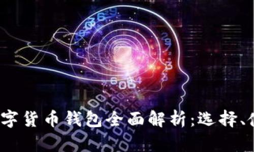 2020年数字货币钱包全面解析：选择、使用与未来