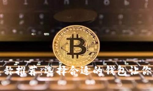 以太坊钱包名称推荐：选择合适的钱包让你的资产更安全