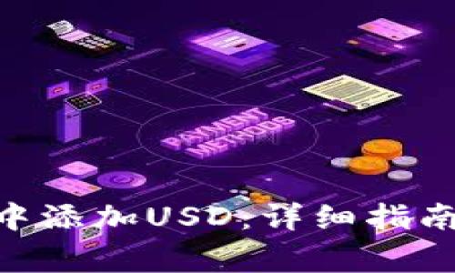 如何在Tokenim中添加USD：详细指南与常见问题解答