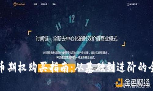数字货币期权购买指南：从基础到进阶的全面解析