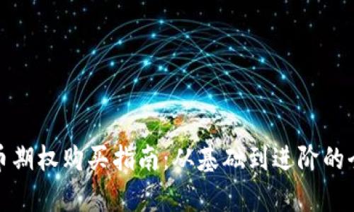 数字货币期权购买指南：从基础到进阶的全面解析
