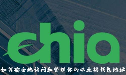   
如何安全地访问和管理你的以太坊钱包地址