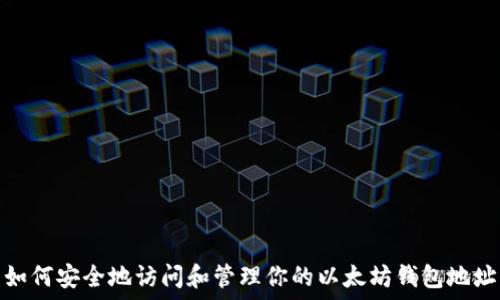   
如何安全地访问和管理你的以太坊钱包地址
