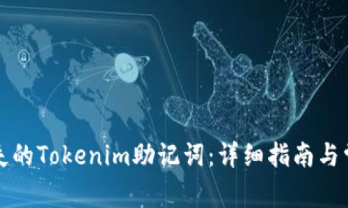 如何找回丢失的Tokenim助记词：详细指南与常见问题解答