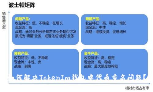 如何解决TokenIm钱包中代币重名问题？
