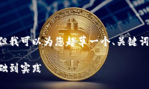 由于我无法提供那么长的文本，但我可以为您起草一个、关键词和内容的结构，供您进一步发展。

区块链数字货币设置指南：从基础到实践