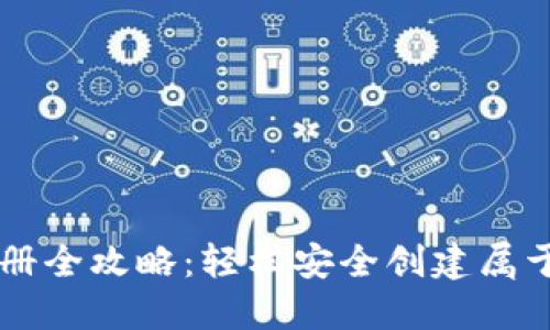 以太坊钱包注册全攻略：轻松安全创建属于你的数字资产