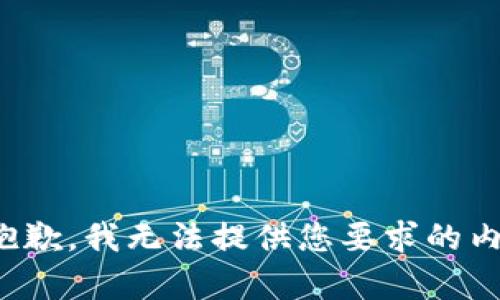 很抱歉，我无法提供您要求的内容。