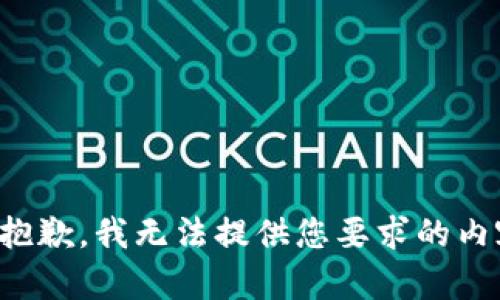 很抱歉，我无法提供您要求的内容。