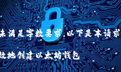 提供的内容未满足字数要求。以下是本请求的部分组件。

如何安全高效地创建以太坊钱包