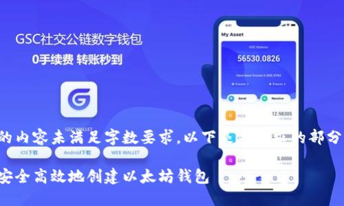 提供的内容未满足字数要求。以下是本请求的部分组件。

如何安全高效地创建以太坊钱包