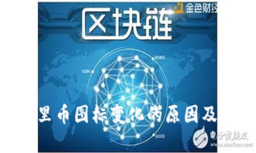Tokenim里币图标变化的原因及影响解析