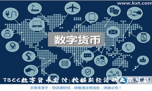 TBCC数字货币支付：挖掘新经济的无限可能