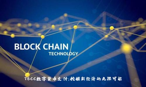 TBCC数字货币支付：挖掘新经济的无限可能