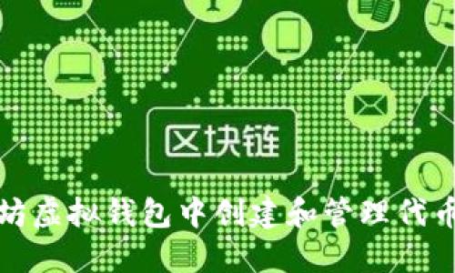 如何在以太坊虚拟钱包中创建和管理代币（发币指南）