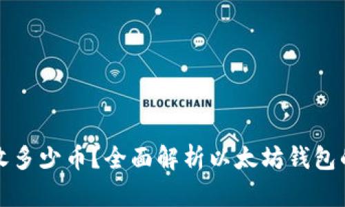 以太坊钱包可收多少币？全面解析以太坊钱包的币种与多样性
