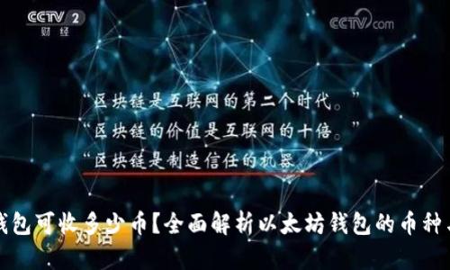 以太坊钱包可收多少币？全面解析以太坊钱包的币种与多样性