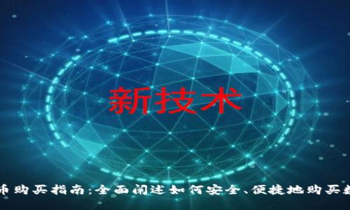 数字货币购买指南：全面阐述如何安全、便捷地购买数字货币