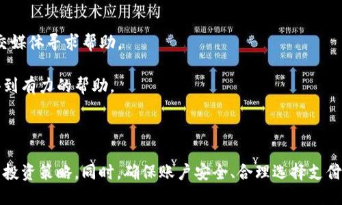   如何通过Tokenim购买以太坊：全面指南 / 
 guanjianci Tokenim, 以太坊, 加密货币, 购买方法, 数字资产 /guanjianci 

# 如何通过Tokenim购买以太坊：全面指南

在当今的数字化时代，加密货币的崛起推动了金融科技的越来越多样化，而以太坊（Ethereum）作为仅次于比特币的第二大加密货币，受到了众多投资者和技术开发者的关注。Tokenim作为一个新兴的加密货币交易平台，为用户提供了方便、快捷的以太坊购买方法。本指南将详细介绍如何通过Tokenim平台购买以太坊，包括注册流程、购买步骤、注意事项及可能遇到的问题。

## 一、了解Tokenim

Tokenim是一个相对新兴但功能强大的加密货币交易平台，致力于为用户提供安全、便捷的交易服务。平台的设计旨在降低用户的使用门槛，使每个人都能迅速上手。Tokenim支持多种支付方式，包括信用卡、借记卡和银行转账，满足不同用户的需求。

Tokenim采用了先进的安全技术，保障用户的资金安全和个人信息的隐私。平台还定期进行安全审计，以确保抵御潜在的网络攻击。

## 二、注册Tokenim账户

Person weaving into chain for above segment
在开始购买以太坊之前，用户需要首先在Tokenim平台注册一个账户。以下是注册步骤：

1. 访问Tokenim官方网站
打开浏览器，访问Tokenim的官方网站。请确保访问的是官方链接，以避免钓鱼攻击。

2. 创建账户
在首页上，你会看到注册选项。点击注册，系统会要求你输入一个有效的电子邮件地址和密码。建议你选择一个强密码，以增强账户的安全性。

3. 验证账户
注册成功后，系统会向你的电子邮箱发送一封验证邮件。打开邮件并点击里面的验证链接，以激活你的账户。

4. 完善个人资料
登录账户后，你需要完善个人资料，包括填写你的名字、地址、联系方式等。根据反洗钱法规，Tokenim可能会要求进行身份验证，请按照提示上传相关身份证明。

## 三、充值账户

1. 选择充值方式
在账户设置完成后，用户需要充值以进行以太坊购买。Tokenim支持多种充值方式，如信用卡、银行转账等。根据个人情况选择一种充值方式。

2. 输入充值金额
根据平台的最低充值要求，输入你希望充值的金额。请注意，如果使用信用卡支付，可能会收取一定的手续费。

3. 完成支付
根据系统的提示完成支付。一旦充值成功，资金将立即到达你的Tokenim账户中。

## 四、购买以太坊

1. 查找以太坊交易页面
在账户中，你可以找到“市场”或者“交易”选项。点击进入，你将看到各种加密货币的图表和交易对。找到以太坊（ETH）交易对。

2. 创建买单
选择以太坊交易对后，你需要输入你想购买的以太坊数量。平台会实时显示当前的市场价格和交易费用。

3. 确认订单
核对订单信息无误后，点击“买入”按钮。系统会提示你确认交易。在确认后，系统将处理你的交易请求。

4. 查看交易记录
交易完成后，你可以在“交易历史”或者“资产”页面查看你的以太坊余额和交易记录。

## 五、注意事项

1. 安全性
加密货币的市场波动性极大，用户应确保自己的账户安全。定期更换密码，并启用双因素认证（2FA）可以有效保护账户免受黑客攻击。

2. 费用问题
在交易以太坊之前，了解平台的手续费结构是非常重要的。Tokenim会对充值、提现和交易收取一定的费用，用户在交易时应提前查看。

3. 市场波动
以太坊的价格波动非常剧烈，因此在购买之前，充分了解市场情况非常重要。用户可以通过技术分析和市场动态来辅助决策。

4. 法律合规
不同国家对加密货币的监管政策不同，投资者应清楚所在地区的法律法规。确保合规投资，避免法律风险。

5. 客户支持
如果在注册、充值或交易过程中遇到任何问题，可以随时联系Tokenim的客户支持团队。通过在线聊天或电子邮件，客户支持团队将在24小时内响应。

## 六、常见问题解答

#### 问题1：Tokenim是否安全可靠？

Tokenim的安全性分析
安全性是任何加密货币交易平台的首要关注点。Tokenim在安全方面下了大量功夫，采用先进的加密技术来保护用户的个人信息和资金。平台使用冷钱包存储大部分资金，只有少部分资金存放在热钱包中，以减少被攻击的风险。此外，Tokenim会定期进行内部和外部的安全审计，及时修复潜在的安全漏洞。

用户还可以通过启用双因素认证（2FA）增加账户的安全性。当用户登录时，不仅需要输入密码，还需输入手机上生成的验证码，从而进一步防止未经授权的访问。

Tokenim的合规性也是其安全性的重要体现。平台遵循国际反洗钱（AML）和客户认识（KYC）政策，要求用户提供身份验证文件，确保账户的合法性和真实身份。

总的来说，Tokenim在安全性方面做了充分的准备，用户在注册和交易时无需过于担忧。

#### 问题2：我该如何选择以太坊购买的时机？

选择以太坊购买时机的方法
购买以太坊的时机对于投资者来说至关重要。市场波动、价格走势和新闻事件都会影响以太坊的价格。以下是一些选择购买时机的方法：

h41. 技术分析/h4
技术分析是通过分析历史价格和交易量来预测未来价格走势的方法。投资者可以使用各种图表和指标，如移动平均线（MA）、相对强弱指数（RSI）和布林带（Bollinger Bands），来评估潜在的价格走势，寻找合适的购买时机。

h42. 市场情绪/h4
市场情绪是指投资者对市场的总体看法。你可以通过社交媒体、新闻网站和论坛了解其他投资者的看法。当大众情绪普遍看跌时，可能会是一个良好的买入机会，反之亦然。

h43. 新闻和事件/h4
市场受到各种因素的影响，例如监管政策、技术升级和经济数据发布等重大新闻事件。在这些事件发生之前或之后，价格可能会出现剧烈波动。因此，及时关注相关信息对于把握购买时机非常重要。

h44. 遵循长期投资策略/h4
如果你是长期投资者，可以制定定期定额投资策略（DCA），例如每月固定购买一定数量的以太坊，忽略短期的价格波动。

总之，选择购买以太坊的时机需要综合考虑技术分析、市场情绪和新闻事件等多方面因素。此外，不要盲目跟风，应保持独立思考。

#### 问题3：如何在Tokenim提现以太坊？

Tokenim提现以太坊的步骤
提现以太坊是用户在Tokenim账户中进行资金转移的重要环节。以下是提现的基本步骤：

h41. 登录账户/h4
在Tokenim的官方网站上登录你的账户，进入个人中心。

h42. 选择提现选项/h4
在账户中心，你会看到“资产管理”或“提现”选项。点击进入提现页面。

h43. 输入提现信息/h4
在提现页面，选择提现的资产（以太坊），并输入你想要提现的数量。接下来，输入提现地址，这是你希望将以太坊转入的钱包地址。在这里，务必要确保地址准确无误，以免资金丢失。

h44. 确认信息/h4
在确认提现信息时，多仔细检查确保提现地址和数量准确无误，避免操作错误。Tokenim会提示你支付手续费，用户应提前了解平台的收费标准。

h45. 提交请求/h4
检查所有信息无误后，点击“提现”按钮提交请求。Tokenim会通过电子邮件或应用内通知你提现的状态。

h46. 等待处理/h4
提现请求提交后，Tokenim会进行处理，通常需要1-3个工作日，视平台的处理速度和网络拥堵情况而定。你可以在“提现记录”中跟踪请求状态。

总之，虽然在Tokenim提取以太坊相对简单，但为了避免资金损失，用户在操作过程中的每一步都应保持谨慎。

#### 问题4：Tokenim支持哪些支付方式？

Tokenim支持的支付方式分析
了解可用的支付方式有助于用户更高效地在Tokenim上进行交易。Tokenim支持多种主要支付方式，包括但不限于：

h41. 信用卡和借记卡/h4
Tokenim支持通过Visa、MasterCard等主要信用卡和借记卡进行充值，用户只需输入卡号、有效期和安全码等信息，便可快速完成支付。虽然这种方式方便快捷，但通常会收取一定的手续费。

h42. 银行转账/h4
用户还可以选择通过银行转账充值。虽然这种方式需要较长时间到账，但通常手续费相对较低。进行银行转账时，用户需要仔细填写收款账户信息，确保无误。

h43. 加密货币充值/h4
若用户在其他平台持有加密货币，也可以选择直接将以太坊或其他数字资产转入Tokenim账户。这样不仅省去手续费，存入速度也是比较快的。

h44. 第三方支付平台/h4
在某些情况下，Tokenim也可能与第三方支付平台合作，支持如PayPal等支付方式。这一选项将为用户提供更大的便利。

综上所述，Tokenim提供的多样化支付方式，旨在满足不同用户的需求，使他们能够灵活选择最适合自己的充值方式。同时，也应关注不同支付方式的手续费，选择合适的方式进行充值。

#### 问题5：Tokenim的客户支持如何？

Tokenim客户支持体系分析
良好的客户支持是衡量一家交易平台优劣的重要因素。Tokenim通过多种渠道提供客户支持服务，旨在帮助用户解决在使用过程中遇到的问题。

h41. 在线客服/h4
Tokenim设有在线客服系统，用户可以通过填写简易的表单咨询客服。客服一般会在24小时内响应，处理用户的疑问和问题。这一方式方便快捷，适合快速咨询。

h42. 电子邮件支持/h4
对于涉及较复杂的问题，用户可以通过电子邮件与Tokenim的支持团队进行联系。用户应确保邮件中包含足够的信息，以便客服更好地协助他们解决问题。

h43. 常见问题解答（FAQ）/h4
Tokenim网站上还提供了常见问题解答（FAQ）栏目，用户可以在这里找到关于注册、充值、提现和其他交易操作的详细说明。这一资源能够帮助用户自助解决问题。

h44. 社交媒体/h4
Tokenim在一些社交媒体平台上拥有官方账号，用户可以通过社交媒体与Tokenim进行互动，获取最新信息和支持。如果用户在使用过程中遇到问题，也可以通过社交媒体寻求帮助。

总的来说，Tokenim致力于为用户提供全面、高效的客户支持服务，使他们在交易过程中获得良好的体验。用户如果在交易中遇到问题，尽快联系客户支持团队将会得到有力的帮助。

# 结论

通过Tokenim购买以太坊的过程并不复杂，只要按照上述步奏操作，就能顺利完成购买。无论是新手还是经验丰富的投资者，都应时刻关注市场动态，采取适合自己的投资策略。同时，确保账户安全、合理选择支付方式和提现渠道是极为重要的。希望通过本指南，你能对Tokenim和以太坊的购买有深入的了解，顺利进入加密货币投资的世界。