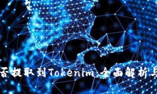 火币网能否提取到Tokenim：全面解析与用户指南